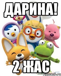 Дарина! 2 жас