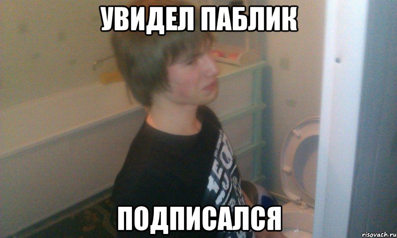 Увидел паблик подписался