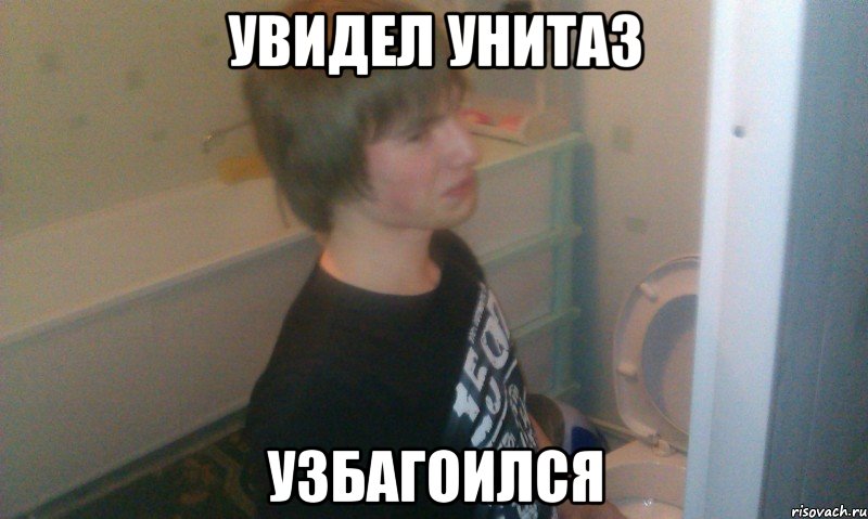 Увидел унитаз узбагоился