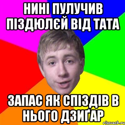 Нині пулучив піздюлєй від тата запас як спіздів в нього дзиґар, Мем Потому что я модник