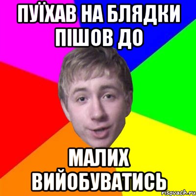 Пуїхав на блядки пішов до малих вийобуватись, Мем Потому что я модник