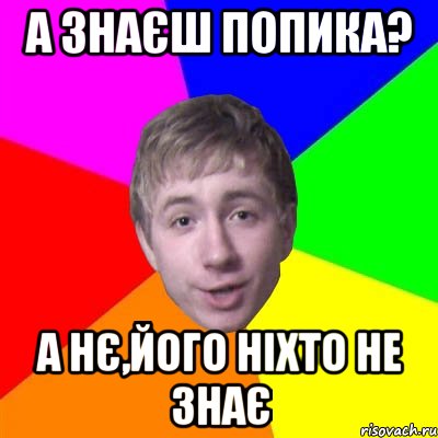 А знаєш Попика? А нє,його ніхто не знає, Мем Потому что я модник