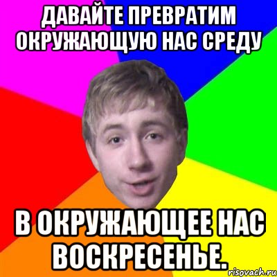 Давайте превратим окружающую нас среду в окружающее нас воскресенье., Мем Потому что я модник