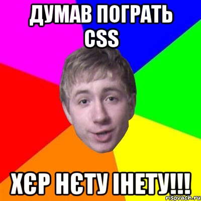 Думав пограть CSS Хєр нєту Інету!!!, Мем Потому что я модник