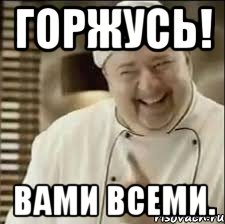 Горжусь! Вами всеми.