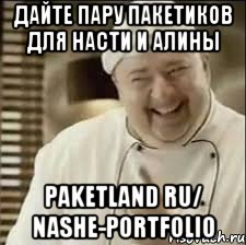 дайте пару пакетиков для насти и алины paketland ru/ nashe-portfolio