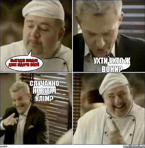 Сьогодні посдав двох підарів нахуй ухти і хто ж вони? Случайно не Вітя і Клім?, Комикс Повар-расист