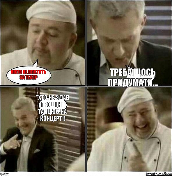 Ніхто не платить за театр Треба щось придумати... "Хто не здав гроші,не танцює на концерті!, Комикс Повар-расист