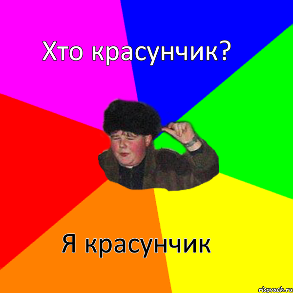 Хто красунчик? Я красунчик