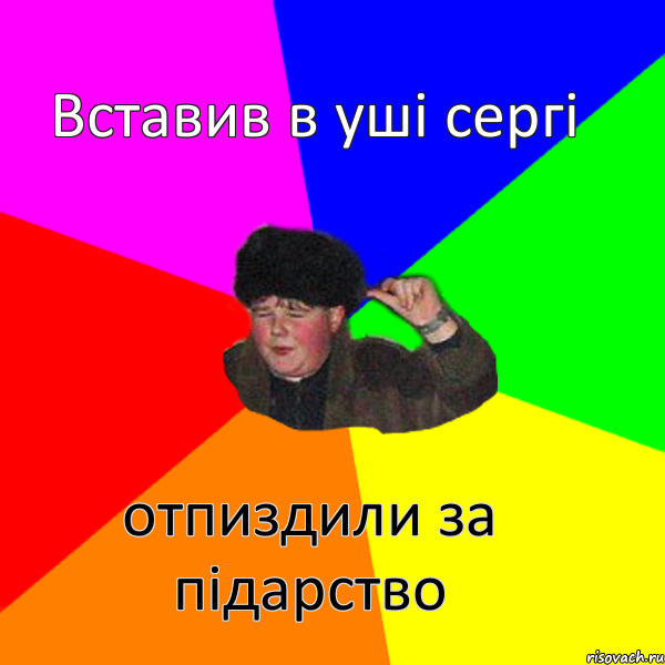 Вставив в уші сергі отпиздили за підарство