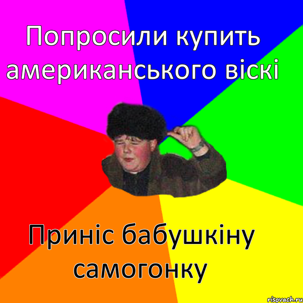 Попросили купить американського вiскі Приніс бабушкіну самогонку