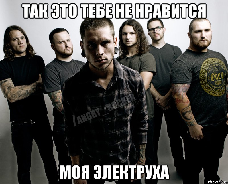 так это тебе не нравится моя электруха