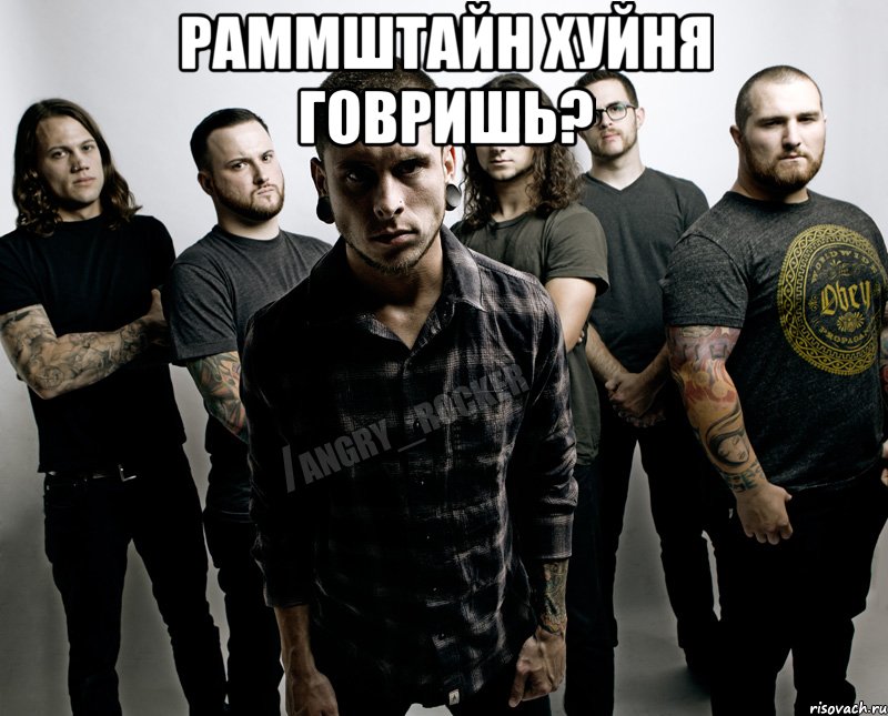 Раммштайн хуйня говришь? 