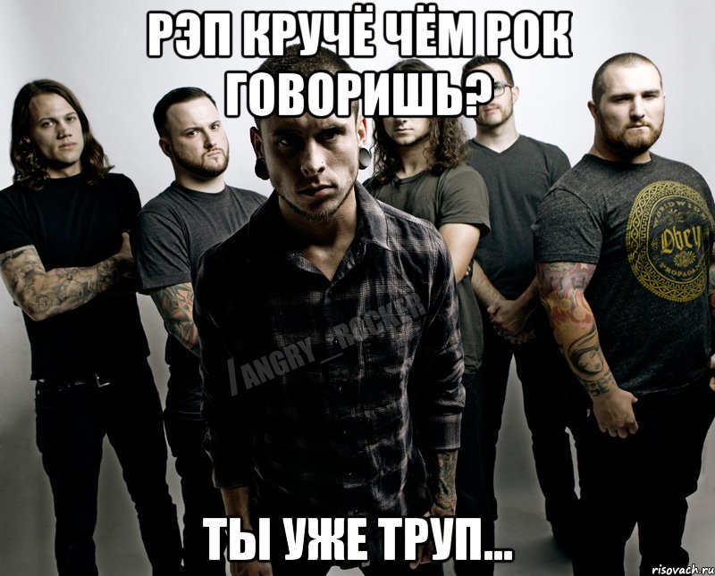 Рэп кручё чём рок говоришь? Ты уже труп...