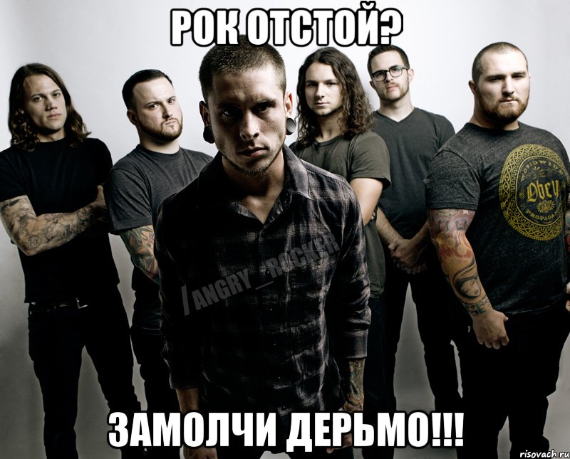 Рок отстой? Замолчи дерьмо!!!