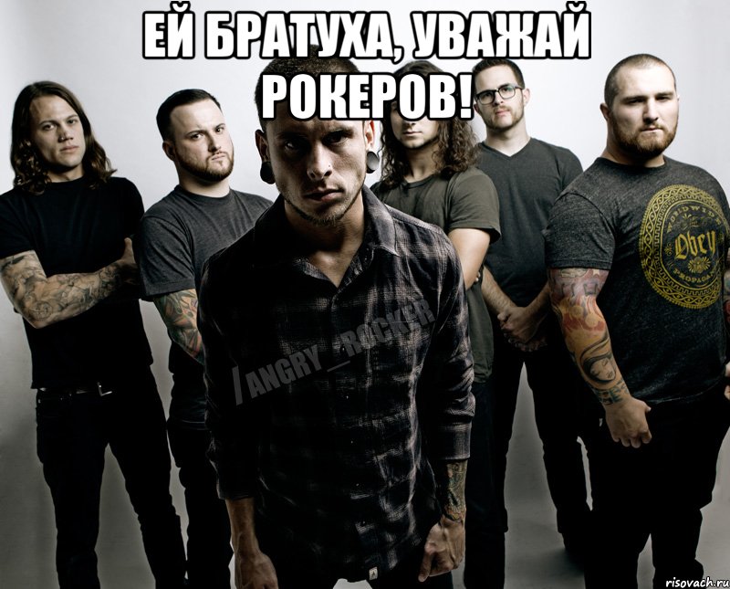 Ей братуха, уважай рокеров! 