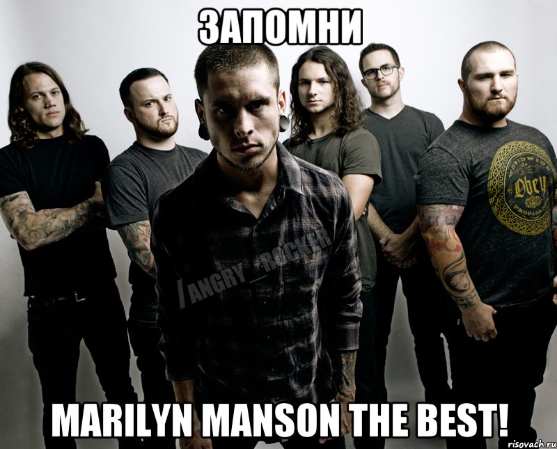 Запомни Marilyn Manson the best!