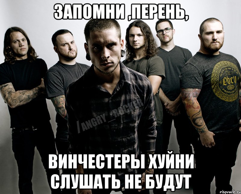 ЗАПОМНИ ,ПЕРЕНЬ, ВИНЧЕСТЕРЫ ХУЙНИ СЛУШАТЬ НЕ БУДУТ