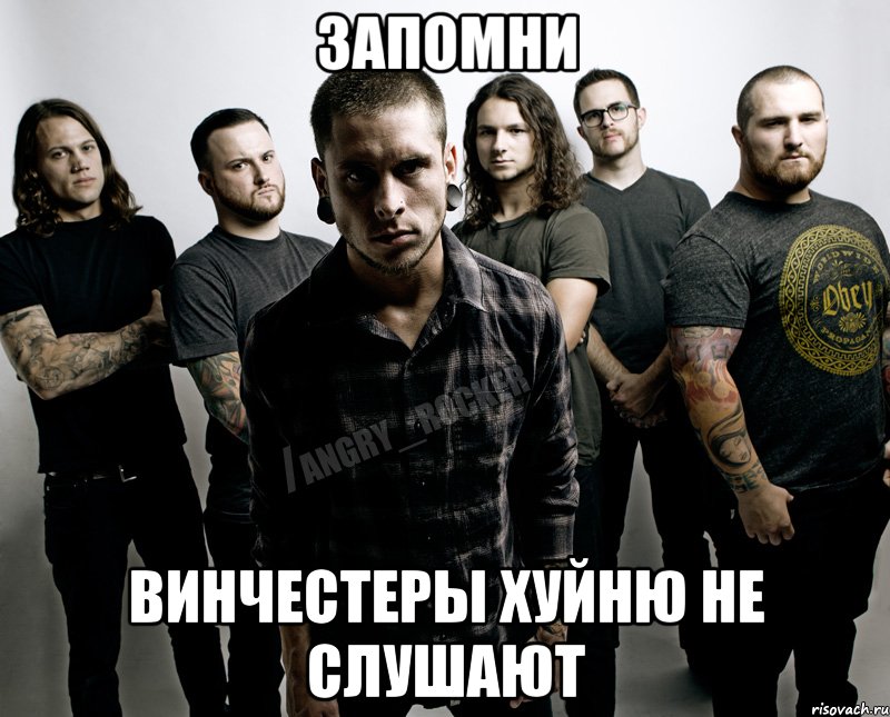 запомни винчестеры хуйню не слушают