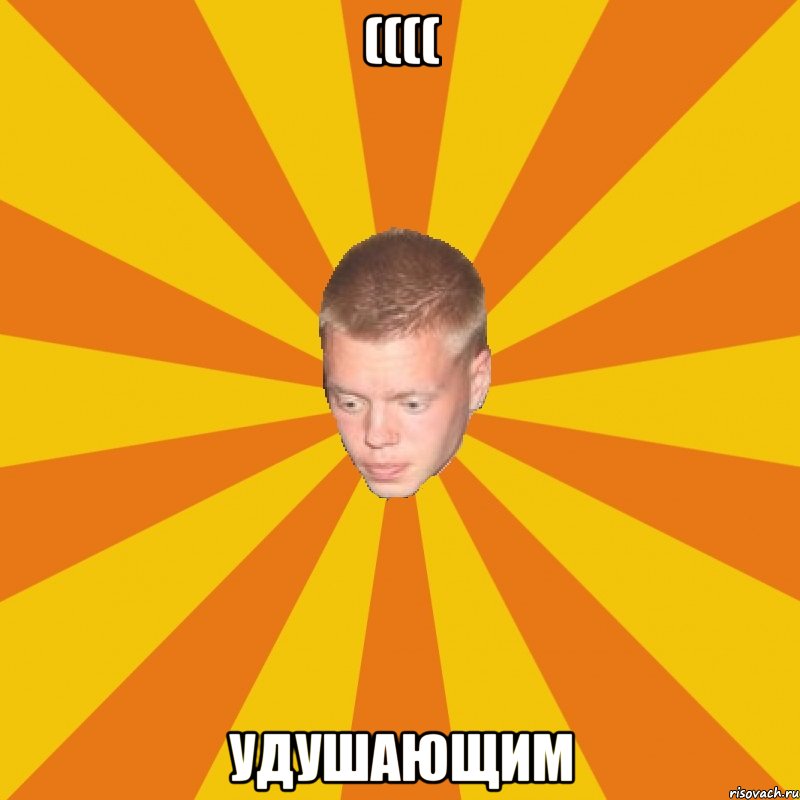 (((( УДУШАЮЩИМ