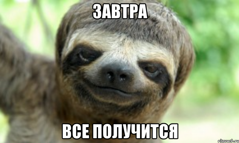 ЗАВТРА ВСЕ ПОЛУЧИТСЯ
