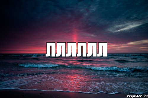 лллллл, Комикс Природа