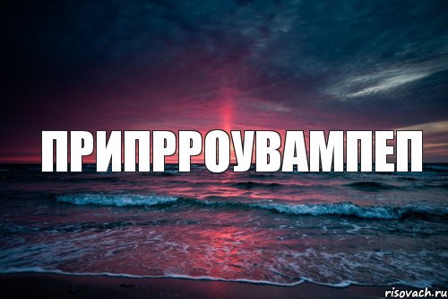 Припрроувампеп, Комикс Природа