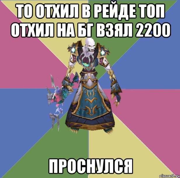 то отхил в рейде топ отхил на бг взял 2200 проснулся, Мем прист андед