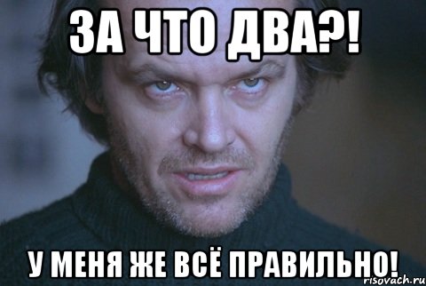 За что два?! У меня же всё правильно!, Мем про школу