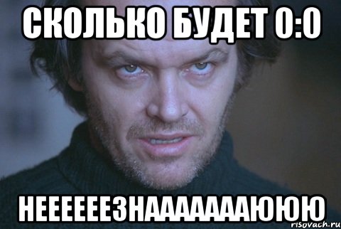 Сколько будет 0:0 Неееееезнаааааааююю, Мем про школу