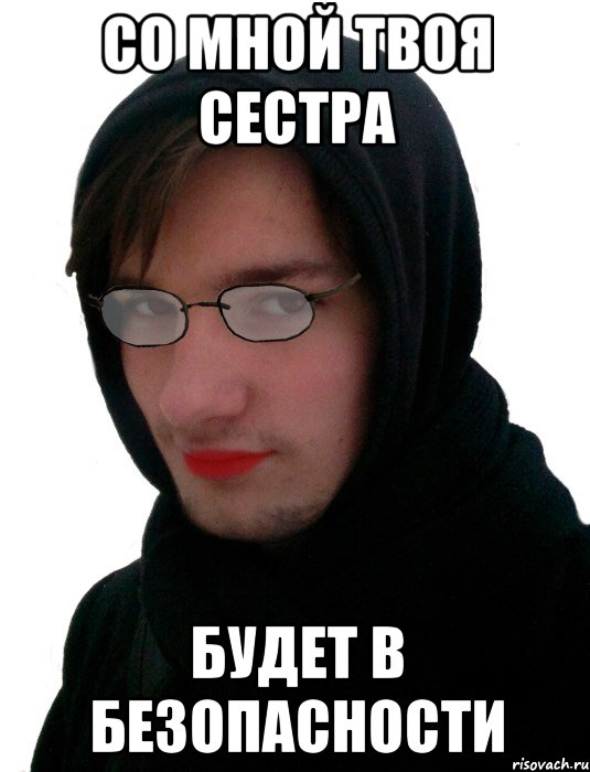 Со мной твоя сестра Будет в безопасности
