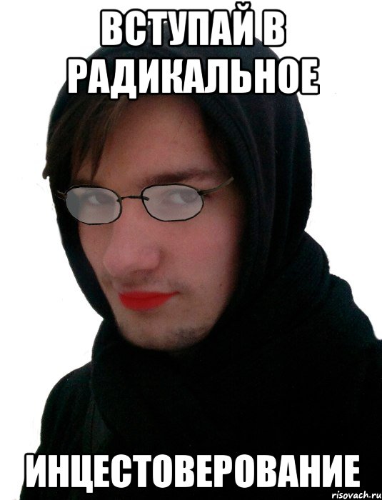 Вступай в радикальное Инцестоверование