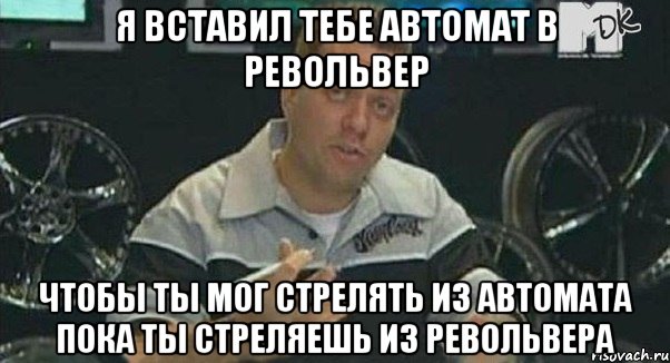 Я вставил тебе автомат в револьвер Чтобы ты мог стрелять из автомата пока ты стреляешь из револьвера, Мем Монитор (тачка на прокачку)