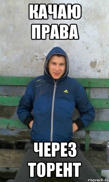 качаю права через торент