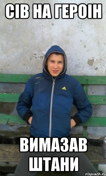 сів на героін вимазав штани
