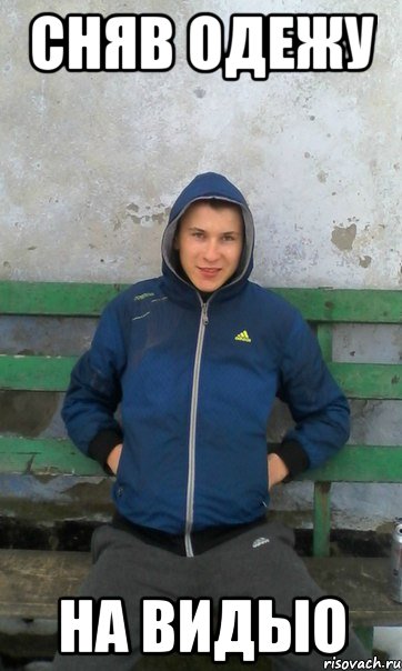 сняв одежу на видыо