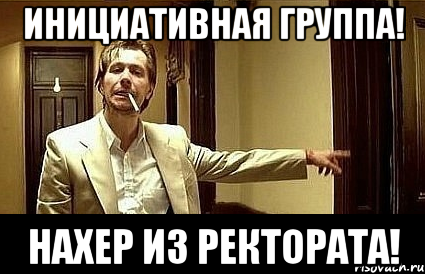 Инициативная группа! нахер из ректората!, Мем Пшел вон 2