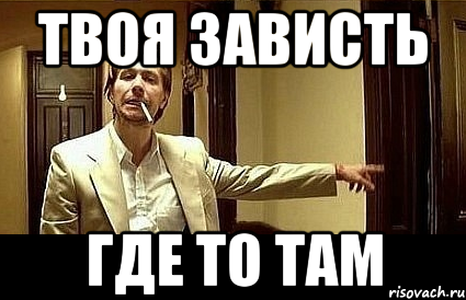 Твоя зависть Где то там, Мем Пшел вон 2