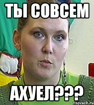 ты совсем ахуел???, Мем Психолог Лейла