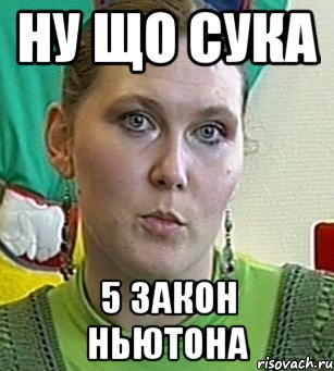 ну що сука 5 закон Ньютона, Мем Психолог Лейла