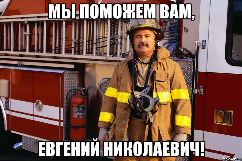 мы поможем вам, евгений николаевич!