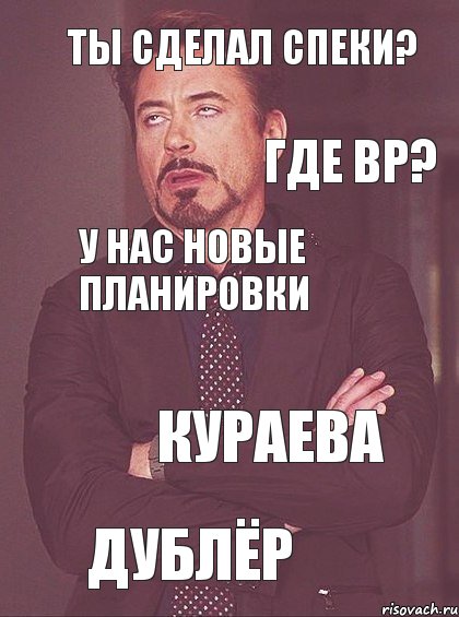 ты сделал спеки? Где ВР? У нас новые планировки кураева дублёр, Комикс мое лицо