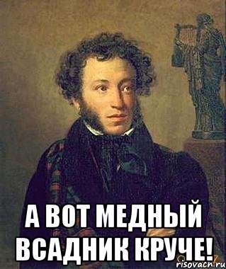  А вот Медный всадник круче!, Мем Пушкин