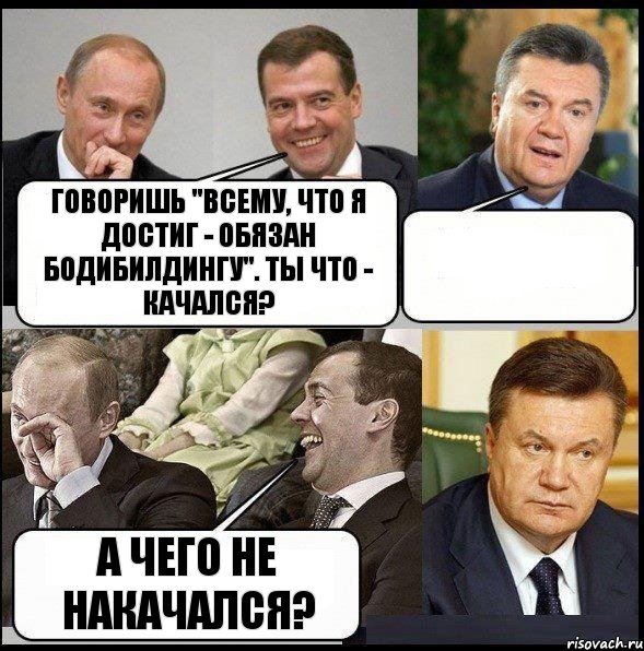 Говоришь "всему, что я достиг - обязан бодибилдингу". Ты что - качался?  А чего не накачался?