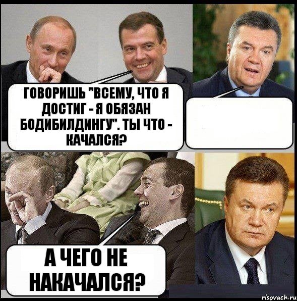 Говоришь "всему, что я достиг - я обязан бодибилдингу". Ты что - качался?  А чего не накачался?, Комикс  Разговор Януковича с Путиным и Медведевым