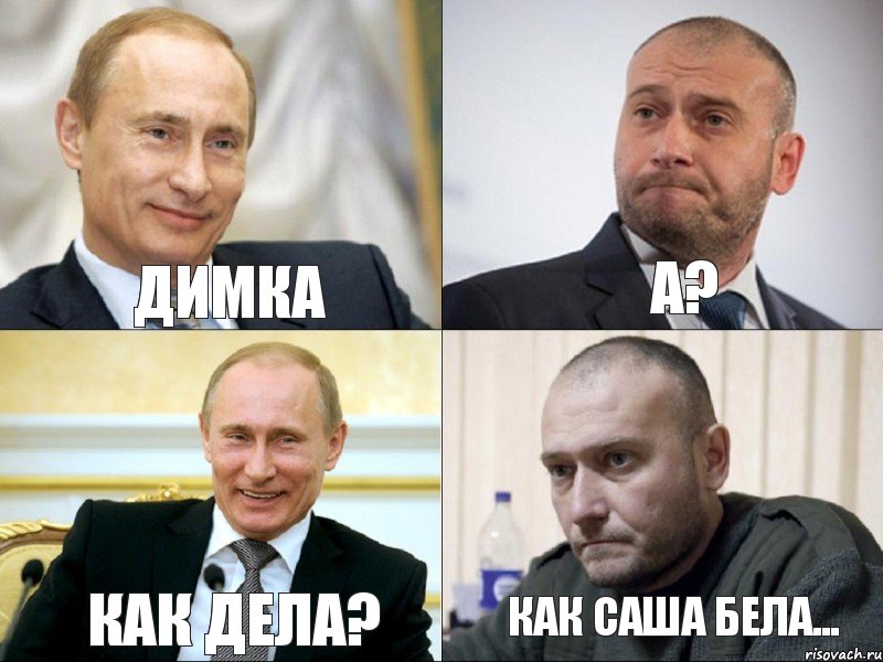 димка а? как дела? как саша бела..., Комикс Путин и Ярош