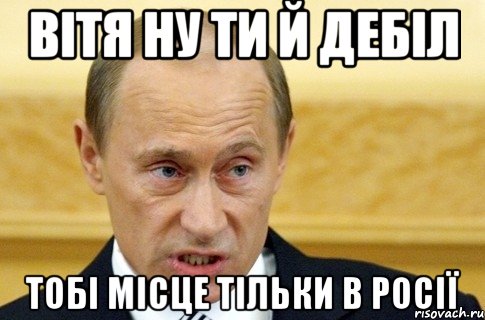 Вітя ну ти й дебіл тобі місце тільки в Росії, Мем путин