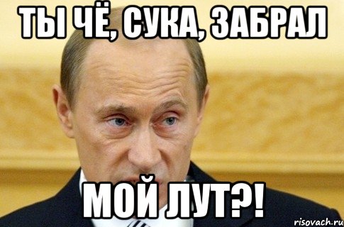 Ты чё, сука, забрал мой лут?!, Мем путин