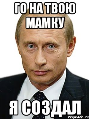 го на твою мамку я создал, Мем Путин