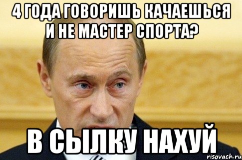 4 года говоришь качаешься и не мастер спорта? В сылку нахуй, Мем путин